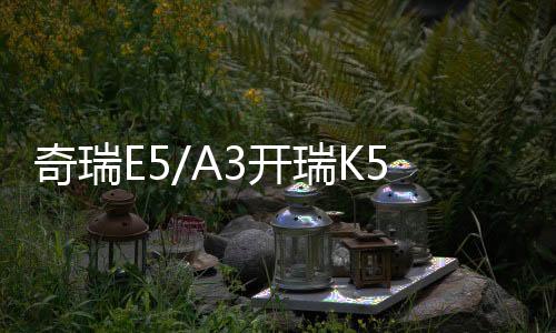 奇瑞E5/A3开瑞K50/K60优优雅艾瑞泽3/QQ6原装60AH汽车电瓶蓄电池
