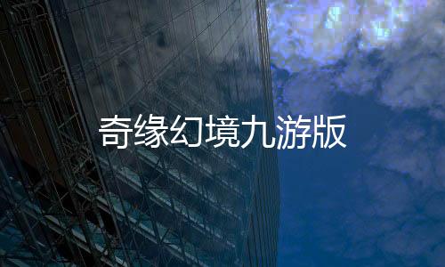 奇缘幻境九游版