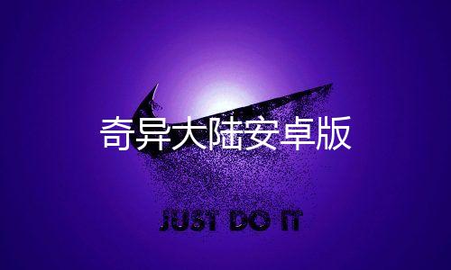 奇异大陆安卓版