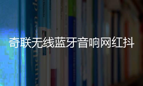奇联无线蓝牙音响网红抖音同款家用台式电脑迷你小型发光音箱低音炮手拿便携高音质汽车车载户外广场舞