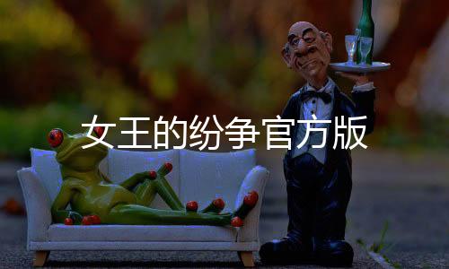 女王的纷争官方版