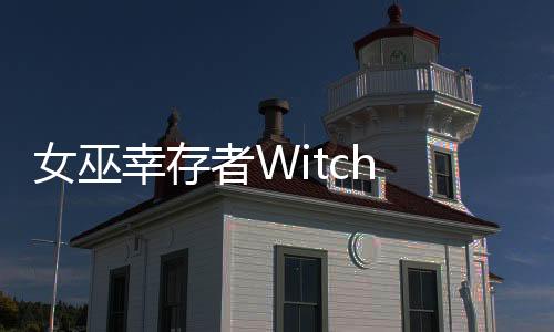 女巫幸存者Witch Survivors最新版