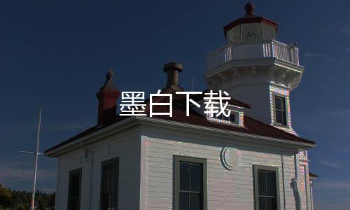墨白下载