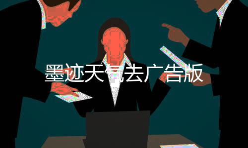 墨迹天气去广告版