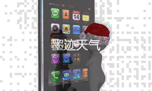 墨迹天气