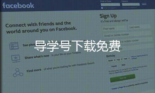 导学号下载免费