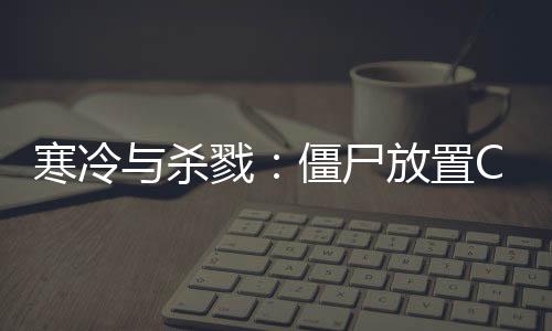 寒冷与杀戮：僵尸放置Chill and Kill: Zombie Idle