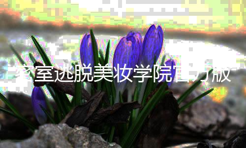 密室逃脱美妆学院官方版