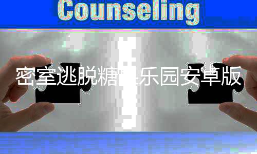 密室逃脱糖果乐园安卓版