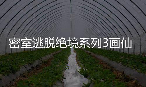 密室逃脱绝境系列3画仙奇缘最新版