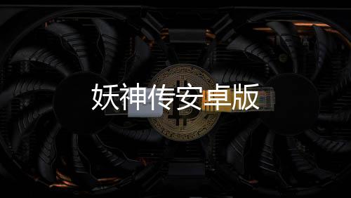 妖神传安卓版