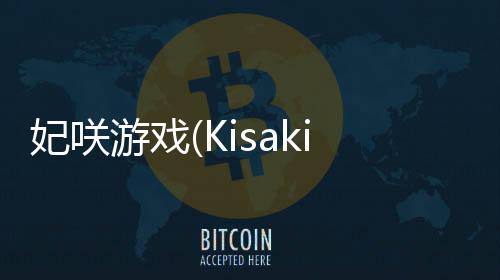 妃咲游戏(Kisaki Blue Archive)