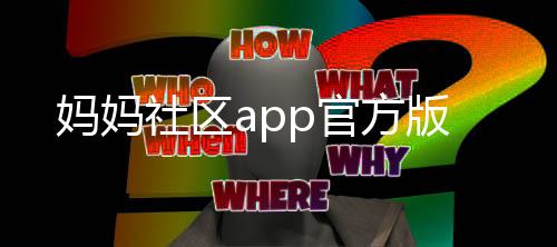 妈妈社区app官方版