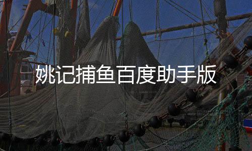 姚记捕鱼百度助手版