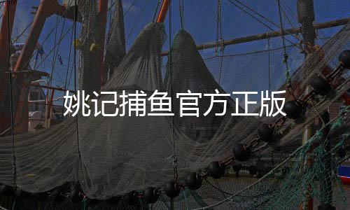 姚记捕鱼官方正版
