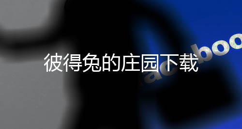 彼得兔的庄园下载