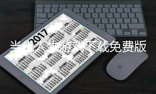 当代人生游戏下载免费版