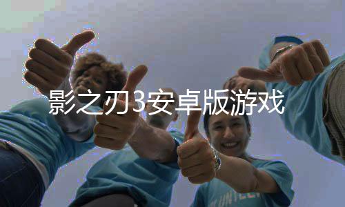 影之刃3安卓版游戏
