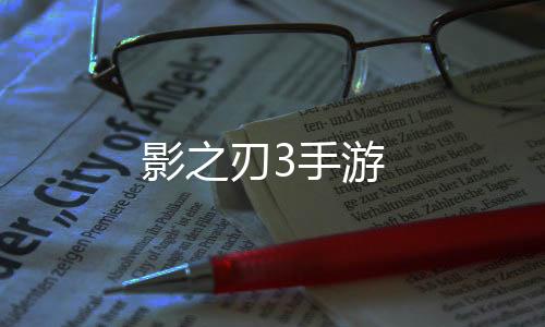 影之刃3手游