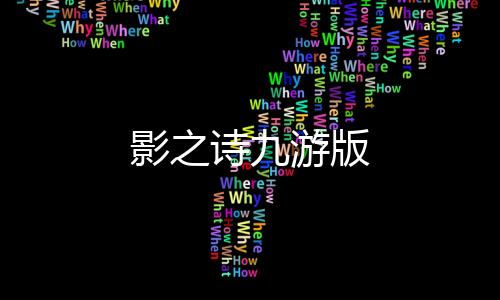影之诗九游版
