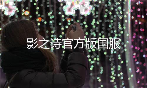 影之诗官方版国服
