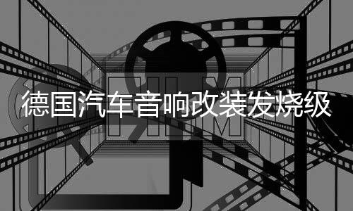 德国汽车音响改装发烧级6.5寸同轴喇叭中高低一体铝盆架蚕丝高音
