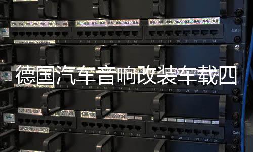 德国汽车音响改装车载四车门6.5寸套装喇叭6.5寸同轴高中低音一体