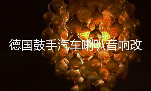 德国鼓手汽车喇叭音响改装6.5寸同轴喇叭全频主机直推高中低音箱