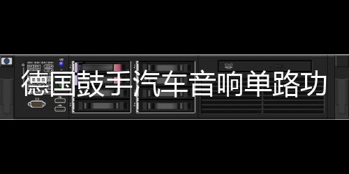 德国鼓手汽车音响单路功放D类数字双音圈低音炮大功率功放机1800W