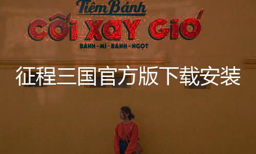征程三国官方版下载安装