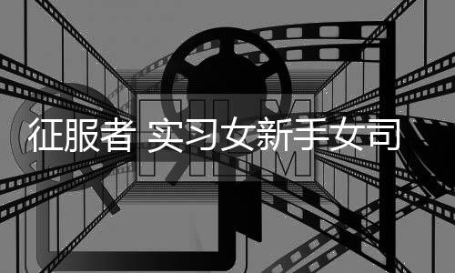 征服者 实习女新手女司机 反光车贴 磁性贴胶贴防水反光磁性车贴