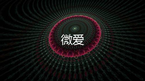 微爱