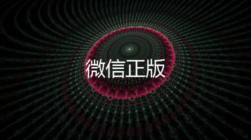 微信正版