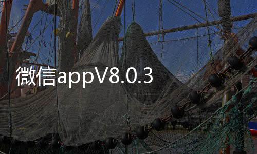 微信appV8.0.32最新版