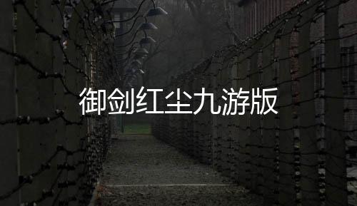 御剑红尘九游版