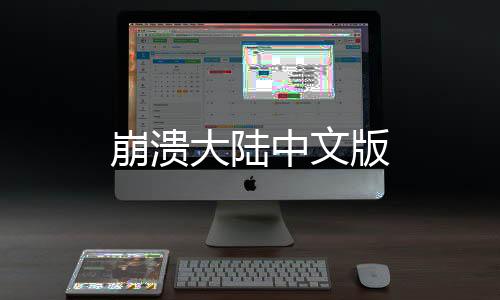 崩溃大陆中文版