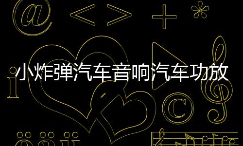 小炸弹汽车音响汽车功放高性能大功率四路功放带灯无杂音高低电平