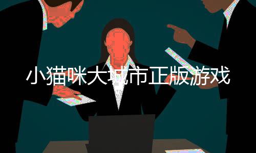 小猫咪大城市正版游戏
