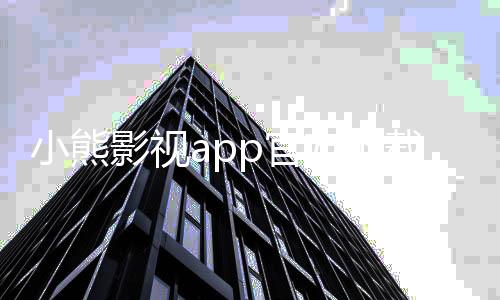 小熊影视app官方下载最新版 4.3