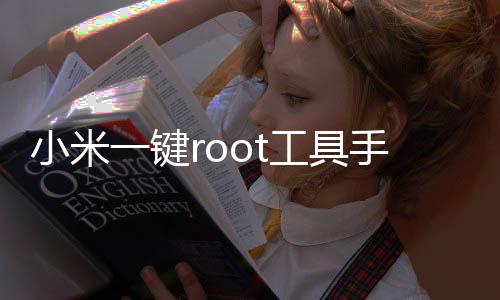 小米一键root工具手机版 5.1.0