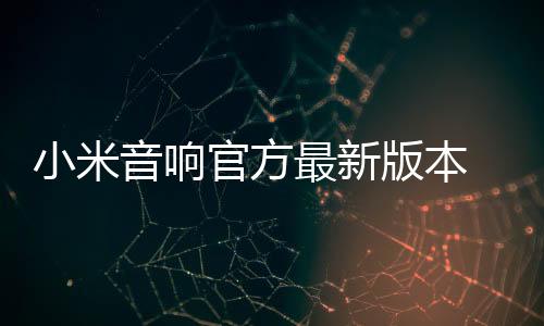 小米音响官方最新版本 1.3.2