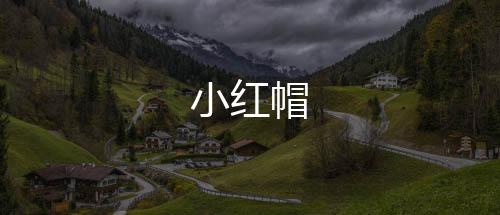 小红帽