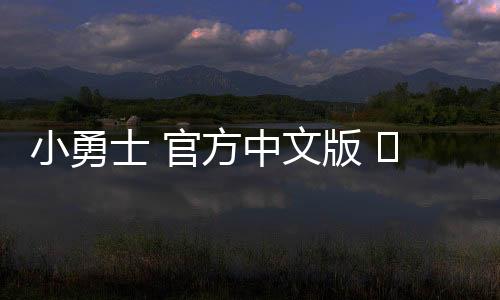 小勇士 官方中文版 도트레인저스下载