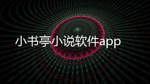 小书亭小说软件app