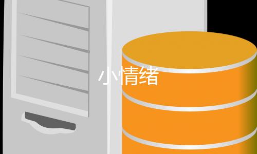 小情绪