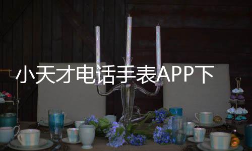 小天才电话手表APP下载安装 9.14.00