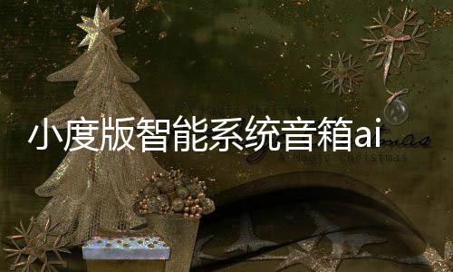 小度版智能系统音箱ai音响便携随身汽车车载神器gps导航机器人声控语音助手接听电话小说音乐蓝牙支架黑科技