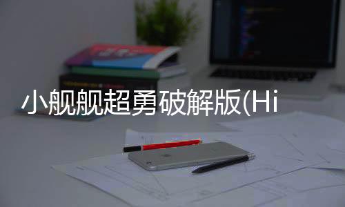 小舰舰超勇破解版(High Seas Hero)