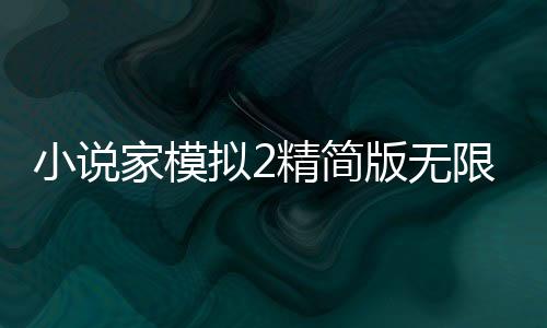 小说家模拟2精简版无限体力金币