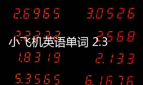 小飞机英语单词 2.3.0